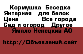 Кормушка “Беседка Янтарная“ (для белок) › Цена ­ 8 500 - Все города Сад и огород » Другое   . Ямало-Ненецкий АО